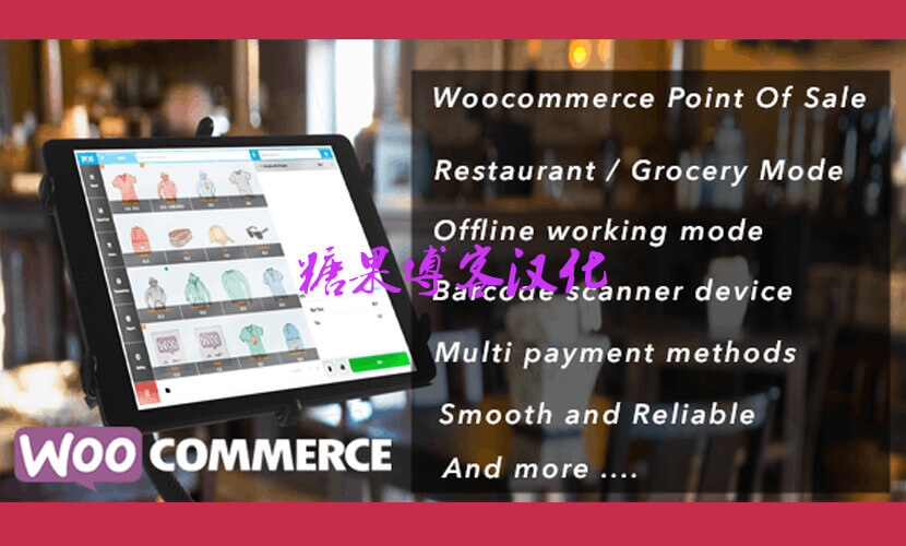 Woocommerce OpenPos – 商城销售点(POS)插件(已汉化)-糖果博客