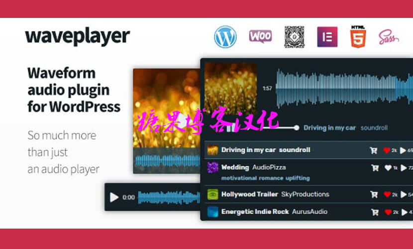 WavePlayer – 用于WordPress和WooCommerce波形音频播放器(已汉化)