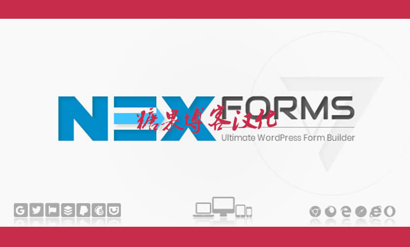 NEX-Forms – 表单生成器插件(已汉化)-糖果博客