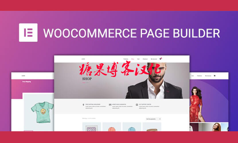 WooCommerce Page Builder For Elementor – 商城页面构建器插件(已汉化)-糖果博客
