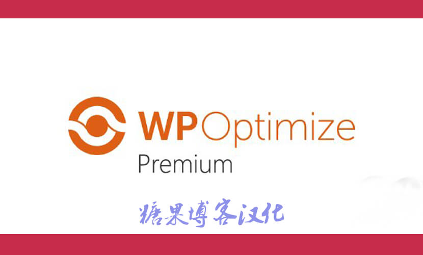WP-Optimize Premium – 数据库优化插件(已汉化)-糖果博客