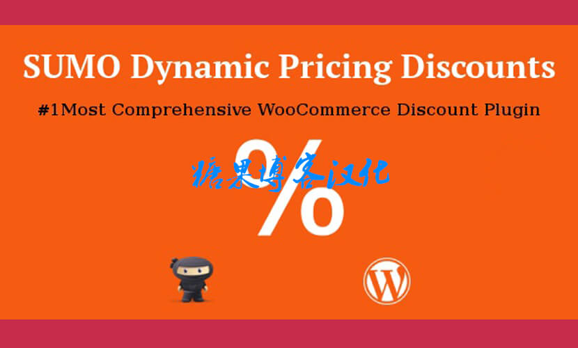 SUMO WooCommerce Dynamic Pricing Discounts – 动态折扣定价插件(已汉化)-糖果博客