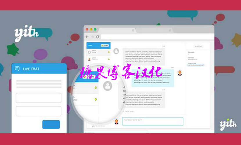 YITH Live Chat Premium – 在线聊天插件(已汉化)-糖果博客
