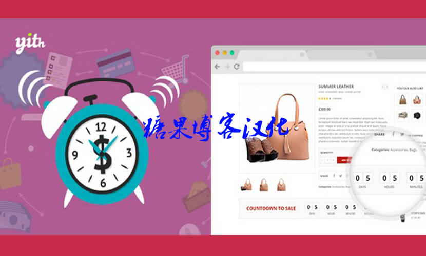 YITH WooCommerce Product Countdown Premium – 产品倒计时插件(已汉化)-糖果博客