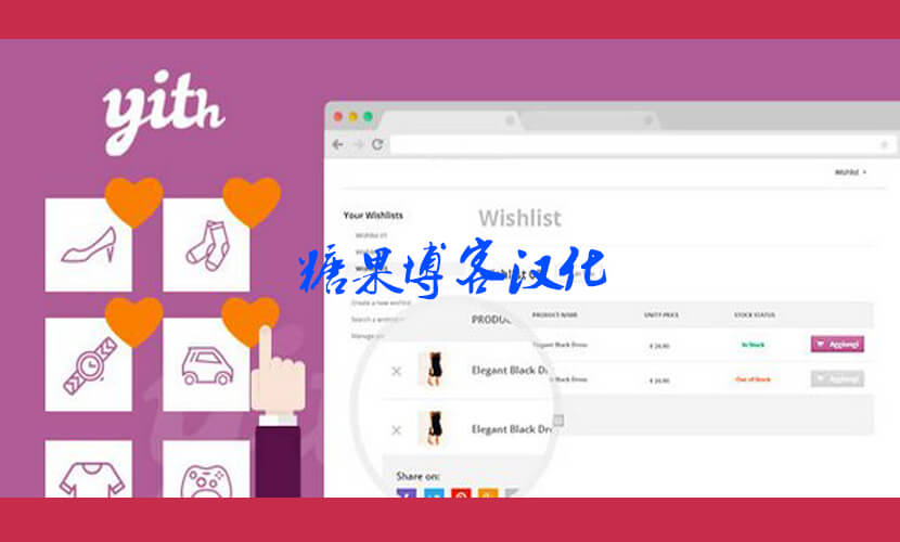 YITH WooCommerce Wishlist Premium – 愿望清单插件(已汉化)-糖果博客