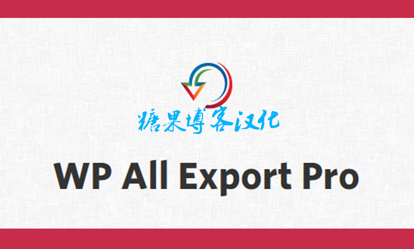 WP All Export Pro – 数据导出WordPress插件(已汉化)-糖果博客