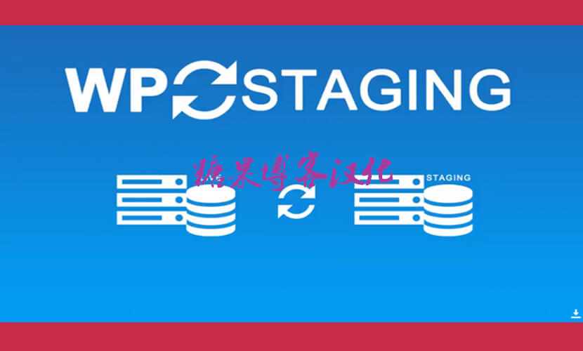 WP Staging Pro 一键克隆和迁移网站插件(已汉化)-糖果博客