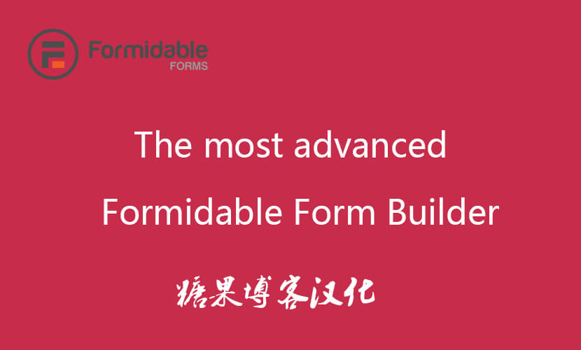 Formidable Forms – 多功能表单WordPress插件(已汉化)-糖果博客
