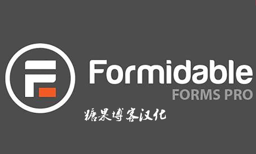 Formidable Forms Pro - 多功能表单专业版WordPress插件(已汉化)