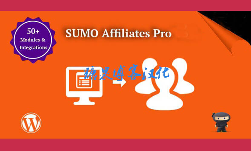 SUMO Affiliates Pro – 会员插件(已汉化)