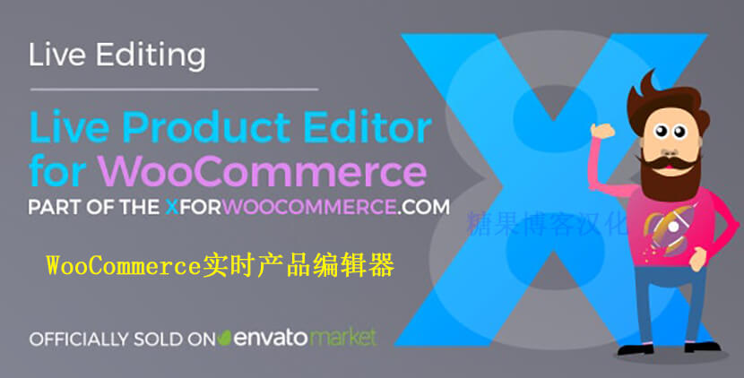 Live Product Editor for WooCommerce – 实时产品编辑器(已汉化)-糖果博客