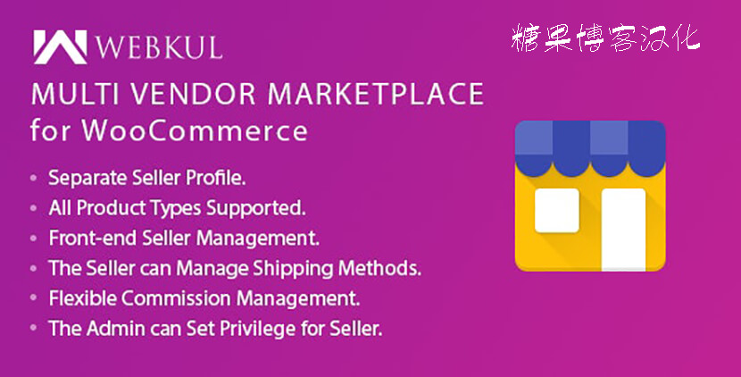 WooCommerce Multi Vendor Marketplace Plugin – 多供应商市场插件(已汉化)-糖果博客