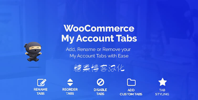 WooCommerce Custom My Account Pages – 自定义我的帐户页面插件(已汉化)-糖果博客