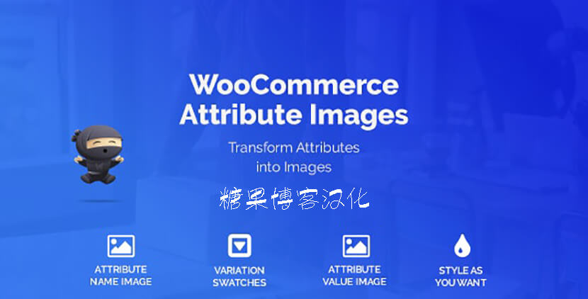 WooCommerce Attribute Images – 属性图像插件(已汉化)-糖果博客