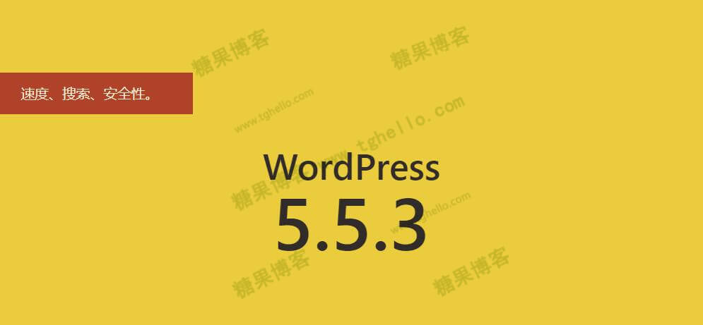WordPress 5.5.3 维护版本发布-糖果博客