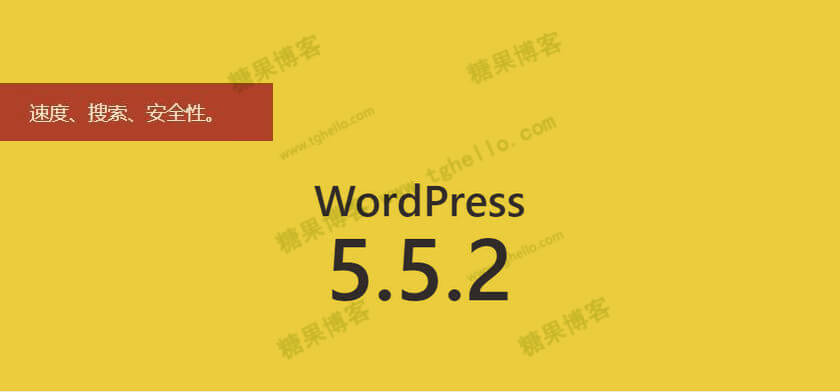 WordPress 5.5.2 安全和维护版本-糖果博客