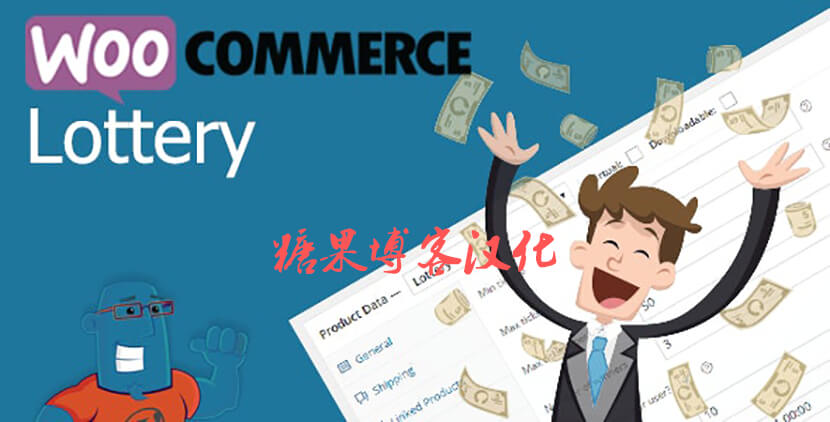 WooCommerce Lottery – 彩票插件(已汉化)-糖果博客