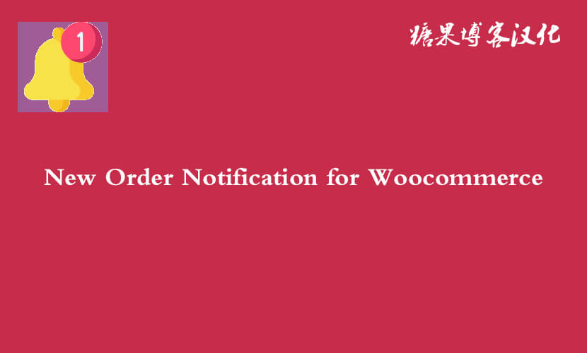 New Order Notification for Woocommerce - 新订单通知插件(已汉化)