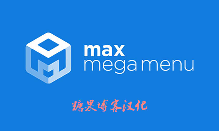 Max Mega Menu – 超级导航菜单WordPress插件(已汉化)-糖果博客