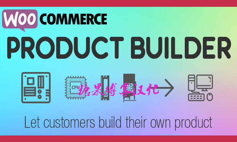 WooCommerce Product Builder – 自定义产品生成器插件(已汉化)-糖果博客