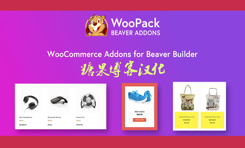 WooPack for Beaver Builder – 商城构建器扩展插件汉化版-糖果博客