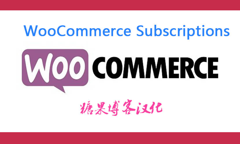 WooCommerce Subscriptions – 订阅插件汉化版-糖果博客
