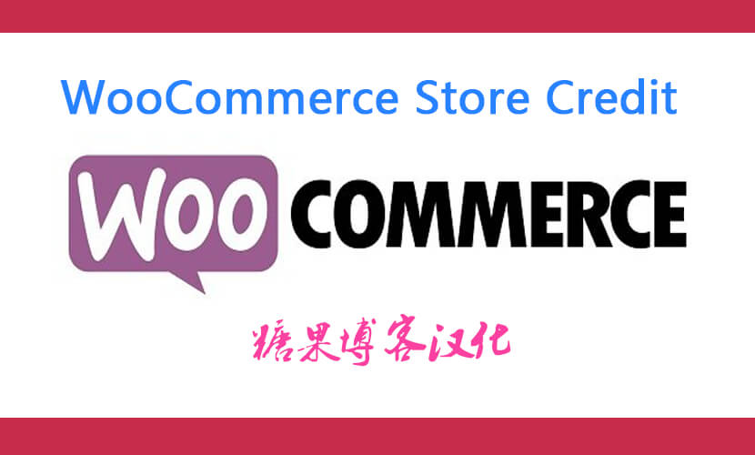 WooCommerce Store Credit – 商城产品优惠券插件(已汉化)