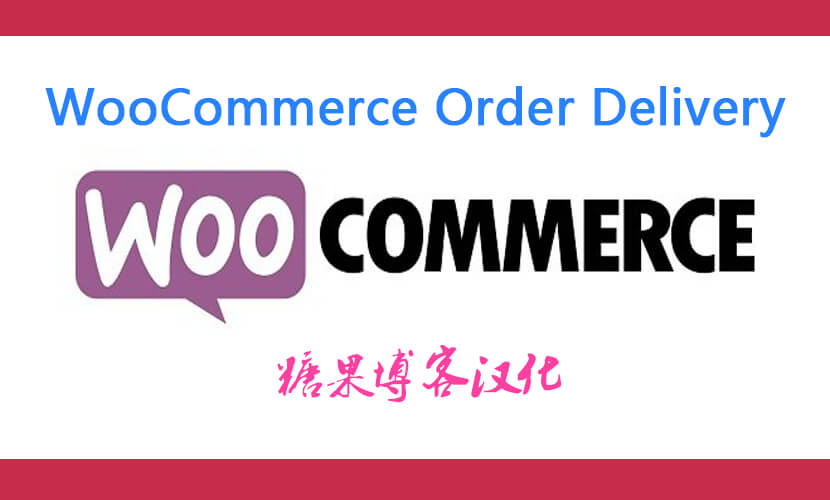 WooCommerce Order Delivery – 商城订单交付插件(已汉化)-糖果博客