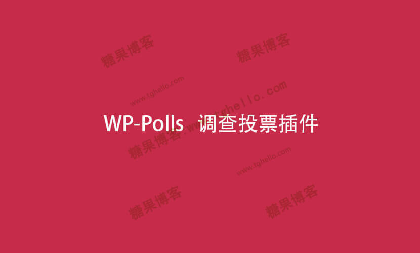 WP-Polls – 民意调查投票WordPress插件(已汉化)-糖果博客