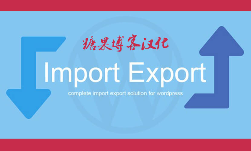 WP Import Export – 导出导入WordPress插件(已汉化)-糖果博客