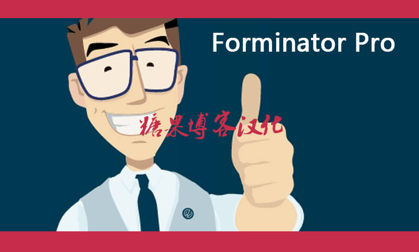 Forminator Pro – 民意调查投票插件(已汉化)-糖果博客