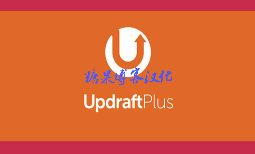UpdraftPlus Premium – 备份/还原WordPress插件(已汉化)-糖果博客