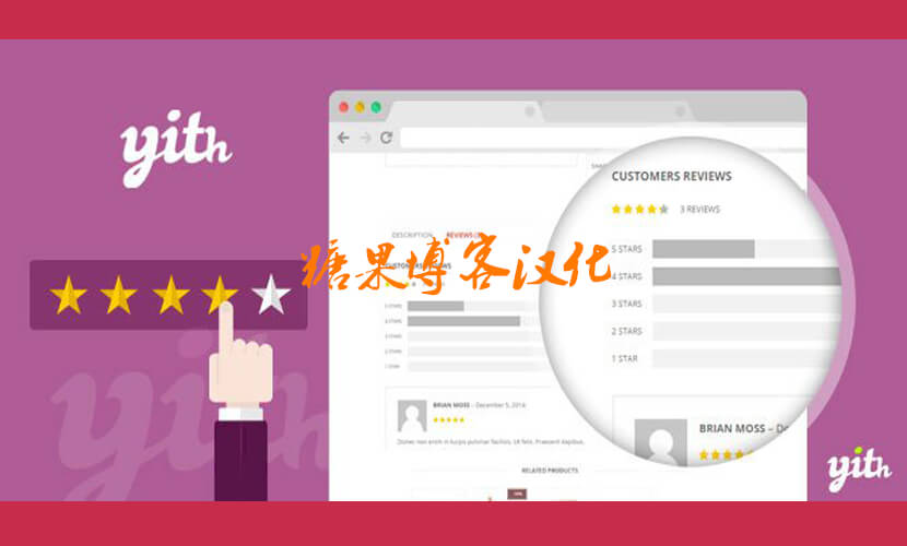 YITH WooCommerce Advanced Reviews Premium – 高级评论插件(已汉化)