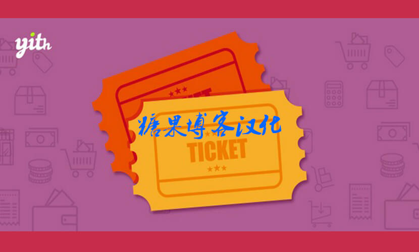 YITH Event Tickets for WooCommerce Premium – 活动门票插件(已汉化)-糖果博客