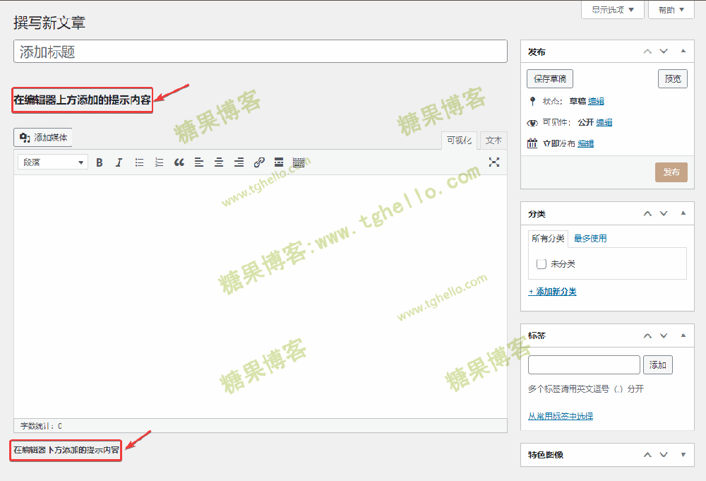 WordPress后台文章编辑器的上方或下方添加提示内容-糖果博客