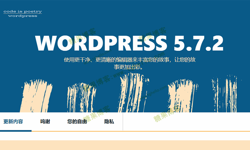 WordPress 5.7.2 安全版本发布-糖果博客