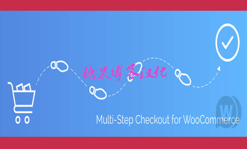 Multi-Step Checkout Pro - 多步骤结帐插件(已汉化)