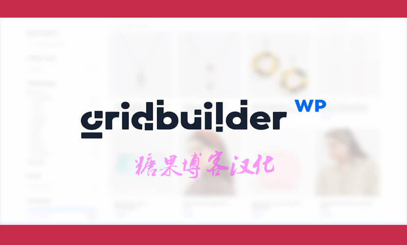 WP Grid Builder – 高级可过滤和多面网格插件汉化版-糖果博客