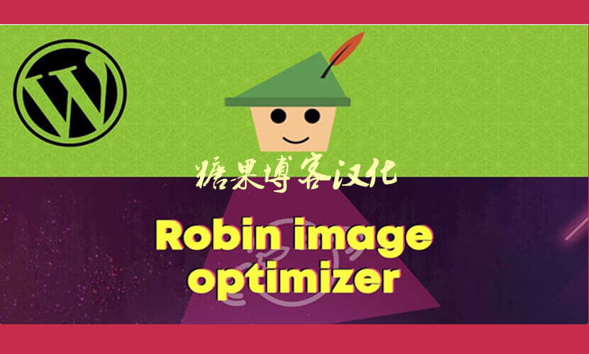 Webcraftic Robin Image Optimizer Pro – 图像优化插件(已汉化)-糖果博客