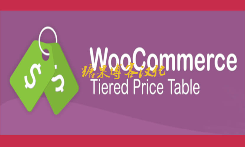 Tiered Pricing Table for WooCommerce – 分层定价表插件(已汉化)-糖果博客