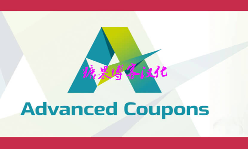 Advanced Coupons for WooCommerce Premium – 高级优惠券插件(已汉化)-糖果博客