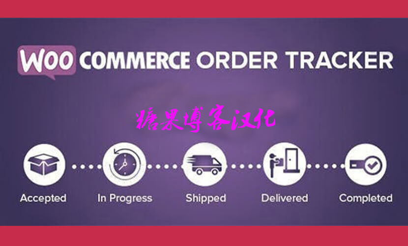 WooCommerce Order Tracker – 订单跟踪插件(已汉化)-糖果博客
