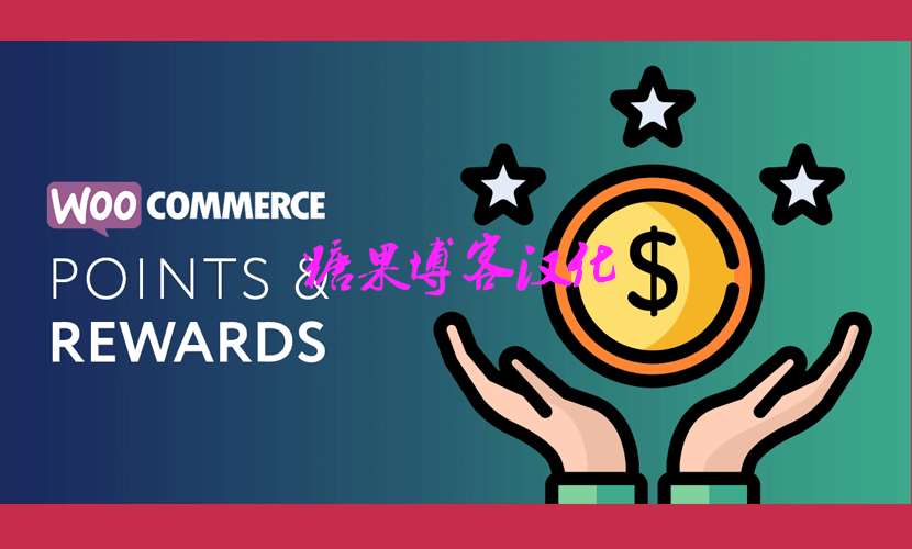 XT WooCommerce Points & Rewards Pro -积分和奖励插件(已汉化)-糖果博客