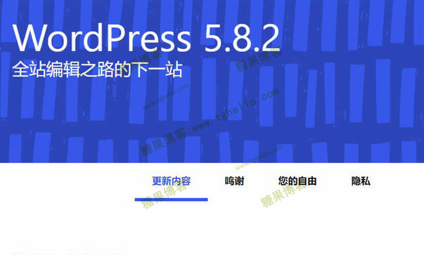 WordPress 5.8.2 安全和维护版本发布-糖果博客