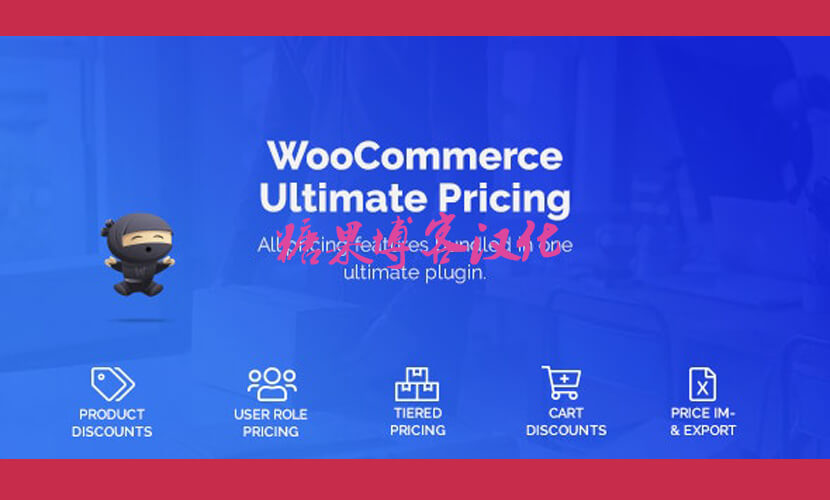 WooCommerce Ultimate Pricing – 分层动态规则定价插件(已汉化)-糖果博客