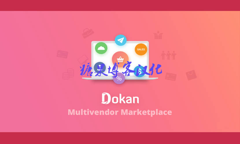 Dokan Pro – 多供应商市场专业版插件(已汉化)