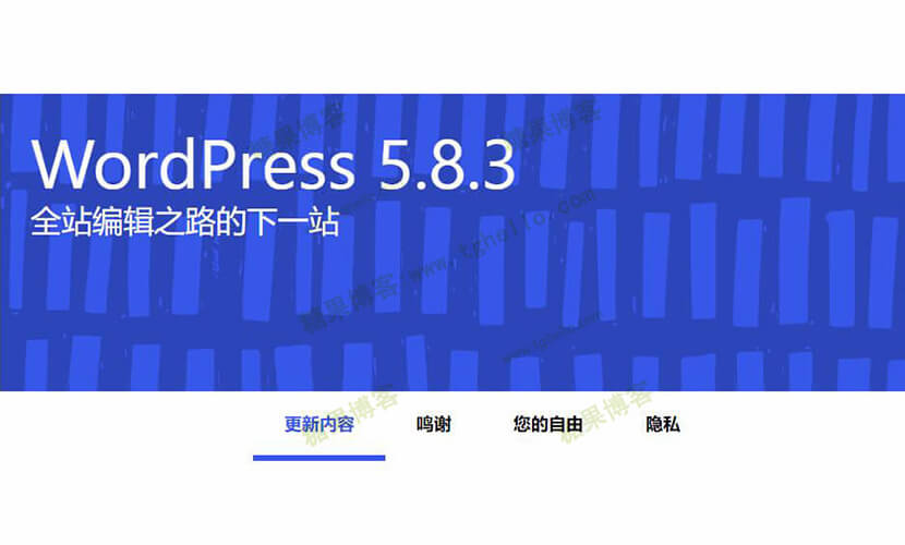 WordPress 5.8.3 安全和维护版本发布-糖果博客